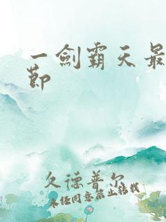 一剑霸天最新章节