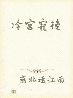 冷宫宠后