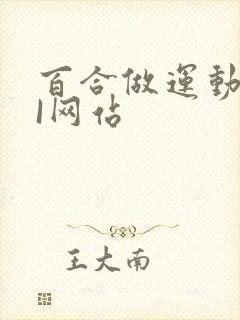 百合做运动DOI网站