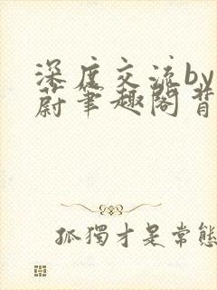 深度交流by蔚蔚笔趣阁背景故事