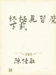 终极见习魔法师下载