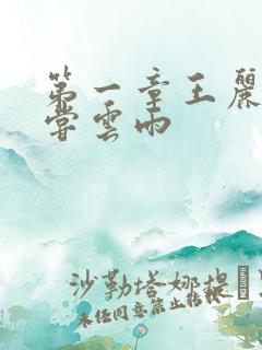 第一章王丽娟初尝云雨