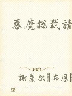 恶魔总裁请温柔