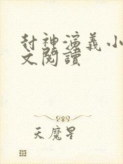 封神演义小说全文阅读