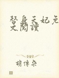 替身天妃免费全文阅读