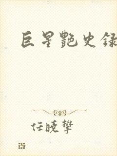 巨星艳史录