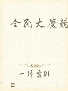 全民大魔竞
