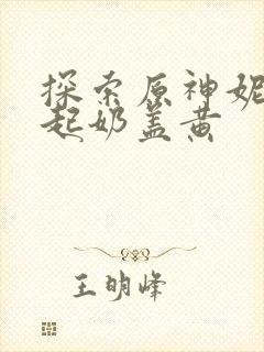 探索原神妮露掀起奶盖黄