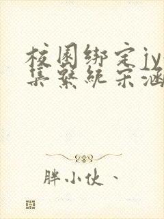 校园绑定jy收集系统宋涵