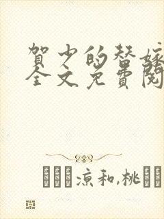 贺少的替嫁新娘全文免费阅读