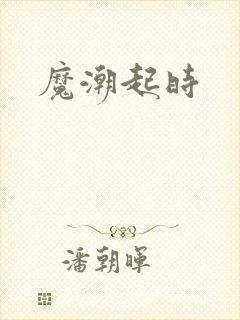 魔潮起时