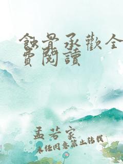 蚀骨承欢全文免费阅读