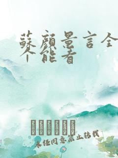 苏颜景言全文那个能看