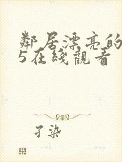 邻居漂亮的妻子5在线观看