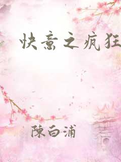 快意之疯狂教师