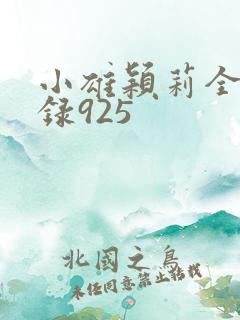 小雄颖莉全文目录925