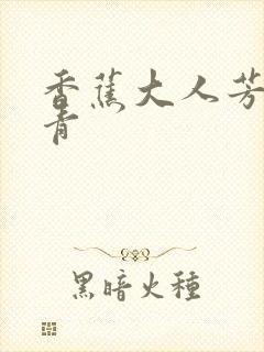 香蕉大人芳草青青