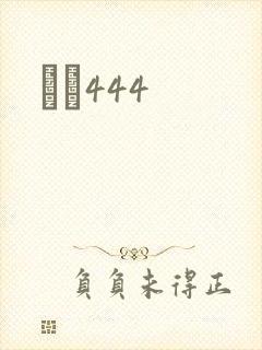 èɫ444