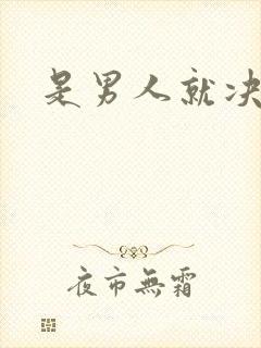 是男人就决斗吧