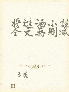 将进酒小说免费全文无删减阅读