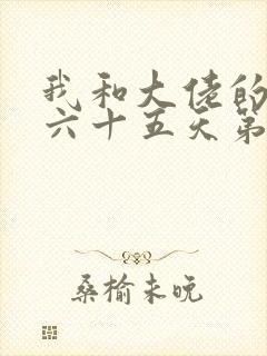 我和大佬的三百六十五天第二部