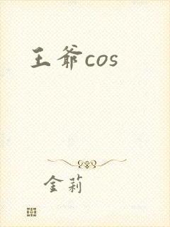 王爷cos