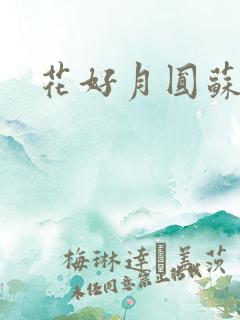 花好月圆苏茜茜