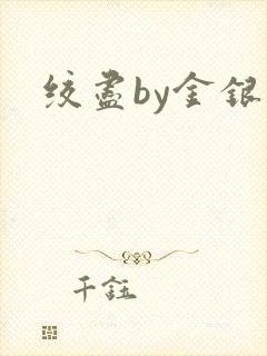 绞尽by金银花