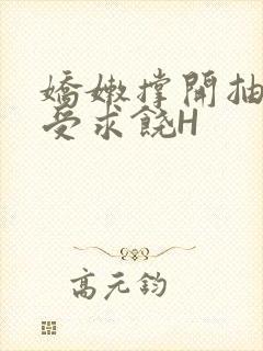 娇嫩撑开抽搐承受求饶H