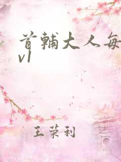 首辅大人每天1v1