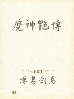 魔神艳传