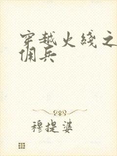 穿越火线之最强佣兵