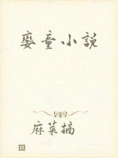 娈童小说