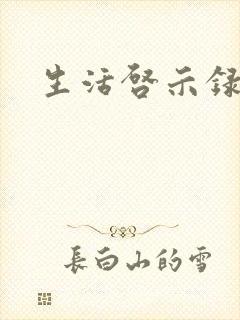 生活启示录结局