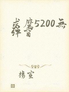 求魔5200无弹窗