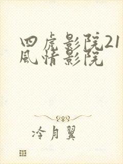 四虎影院211风情影院