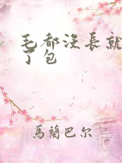 毛都没长就开被了包