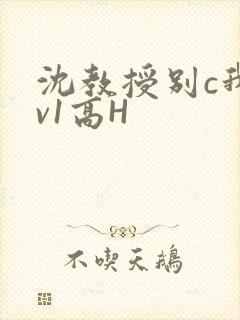 沈教授别c我1v1高H