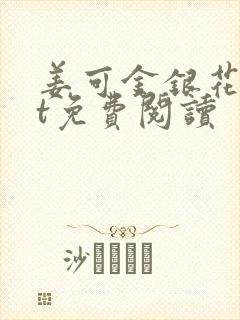 姜可金银花txt免费阅读