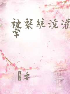 被系统浇灌的日常