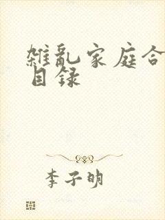 杂乱家庭合家欢目录