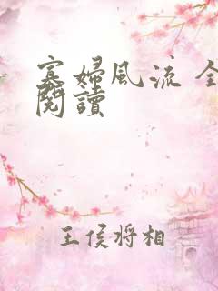 寡妇风流 全文阅读