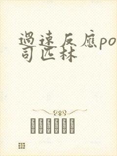 过速反应po阿司匹林