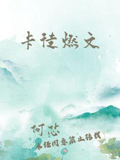 卡徒燃文
