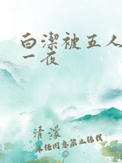 白洁被五人糟蹋一夜