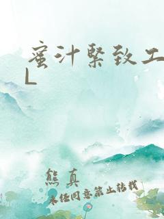 蜜汁紧致工具GL