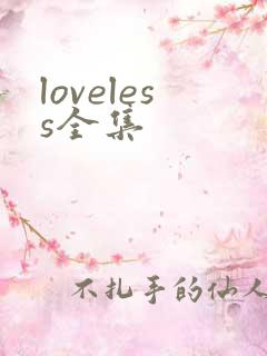 loveless全集