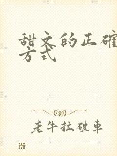 甜文的正确打开方式