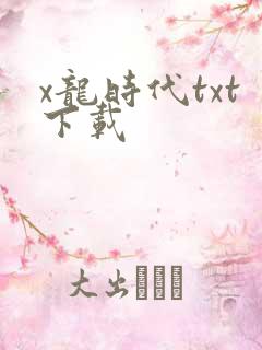 x龙时代txt下载