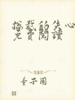 总裁的失心新娘免费阅读